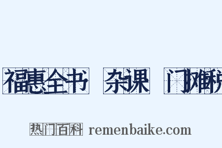 福惠全书·杂课·门摊税是什么意思的图片